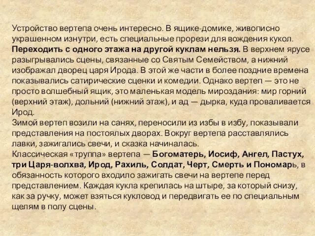 Устройство вертепа очень интересно. В ящике-домике, живописно украшенном изнутри, есть специальные