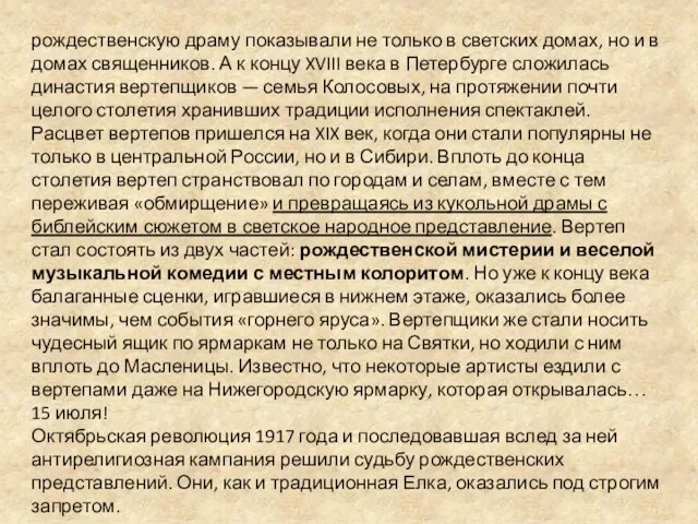 рождественскую драму показывали не только в светских домах, но и в