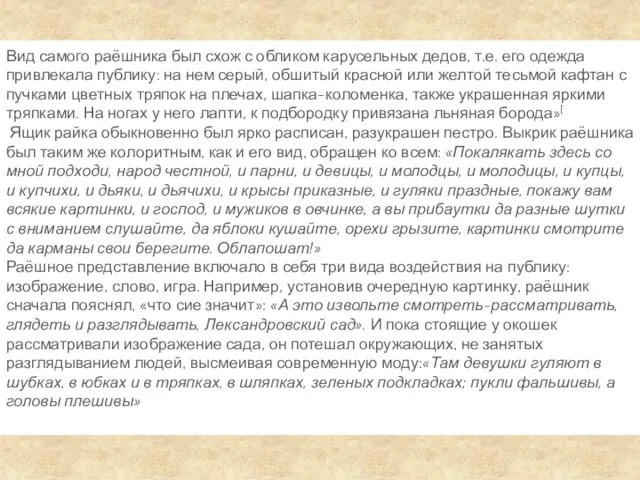 Вид самого раёшника был схож с обликом карусельных дедов, т.е. его