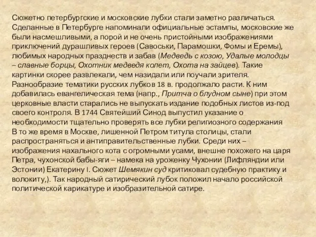 Сюжетно петербургские и московские лубки стали заметно различаться. Сделанные в Петербурге