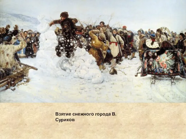 Взятие снежного города В.Суриков