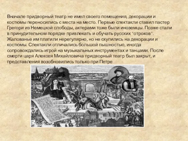 Вначале придворный театр не имел своего помещения, декорации и костюмы переносились