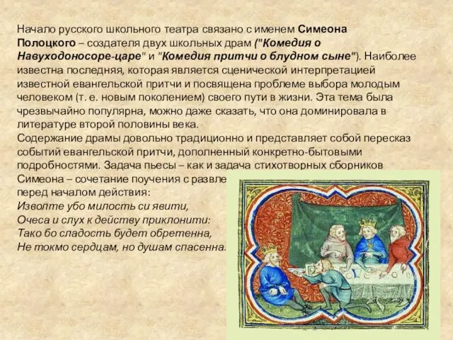 Начало русского школьного театра связано с именем Симеона Полоцкого – создателя