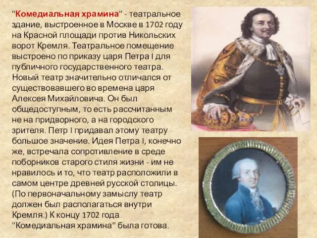 "Комедиальная храмина" - театральное здание, выстроенное в Москве в 1702 году