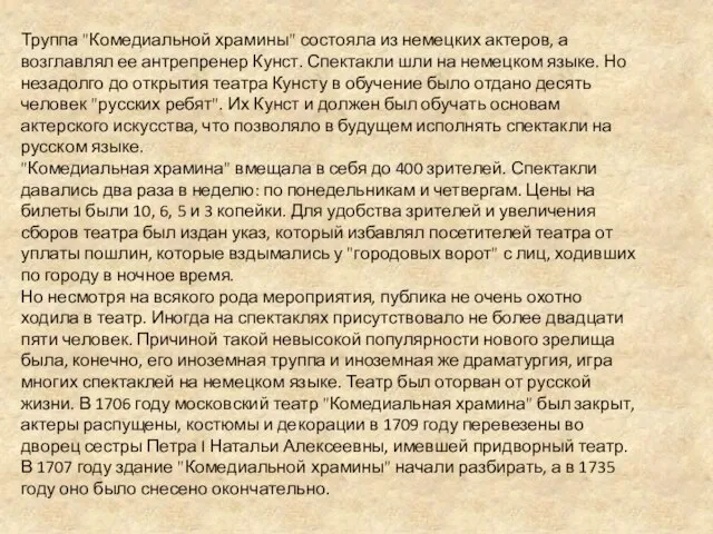 Труппа "Комедиальной храмины" состояла из немецких актеров, а возглавлял ее антрепренер