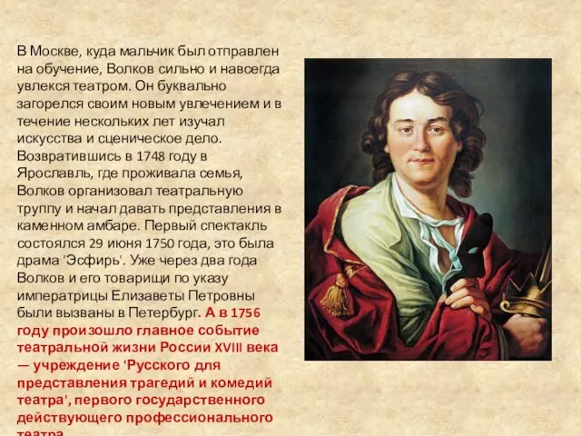 В Москве, куда мальчик был отправлен на обучение, Волков сильно и