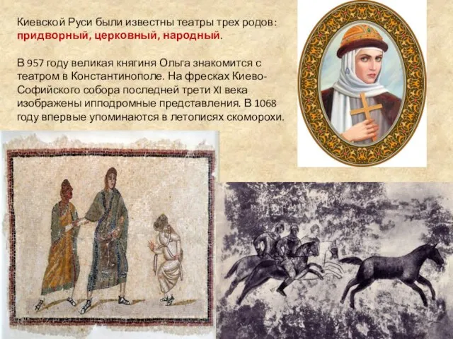 Киевской Руси были известны театры трех родов: придворный, церковный, народный. В