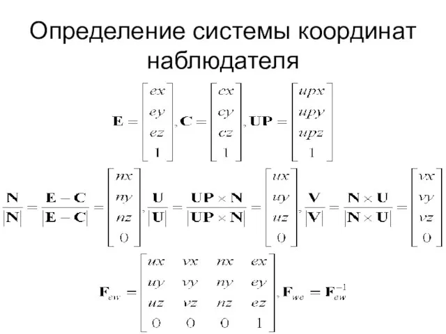 Определение системы координат наблюдателя