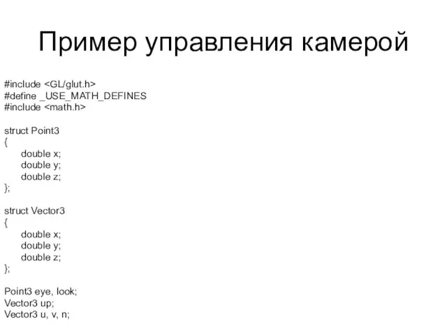 Пример управления камерой #include #define _USE_MATH_DEFINES #include struct Point3 { double