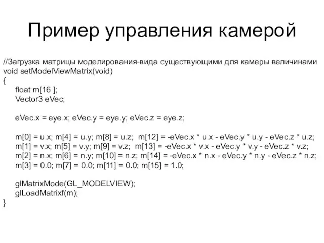 Пример управления камерой //Загрузка матрицы моделирования-вида существующими для камеры величинами void