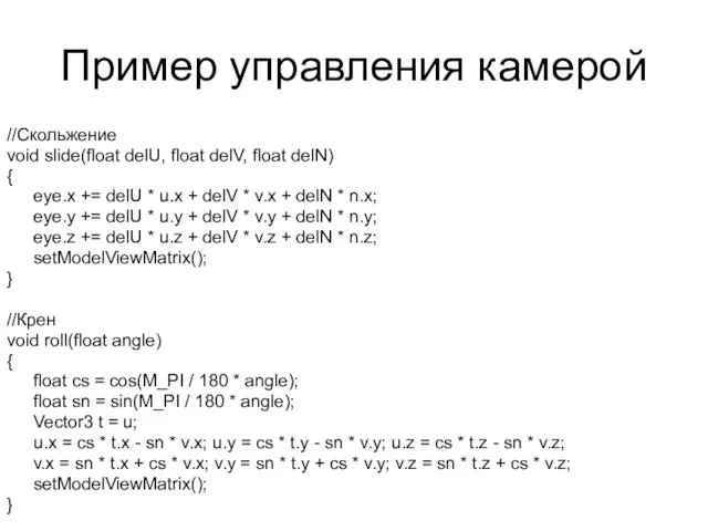 Пример управления камерой //Скольжение void slide(float delU, float delV, float delN)