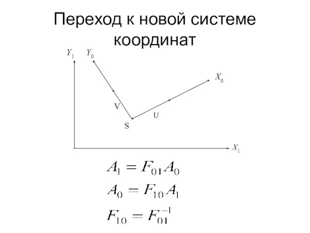 Переход к новой системе координат