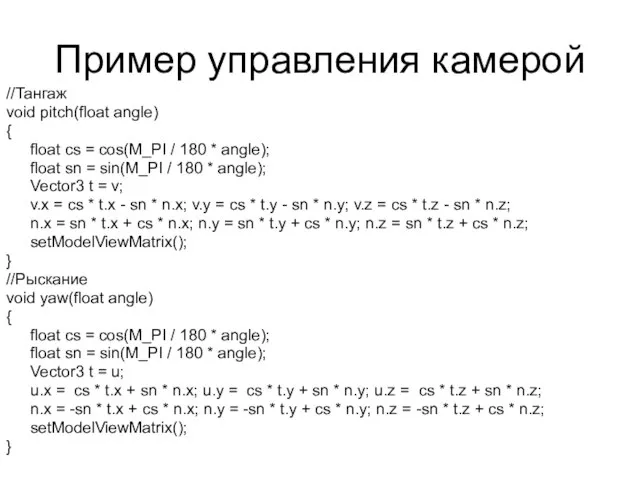 Пример управления камерой //Тангаж void pitch(float angle) { float cs =