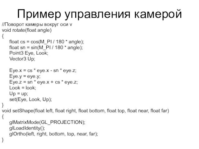 Пример управления камерой //Поворот камеры вокруг оси v void rotate(float angle)