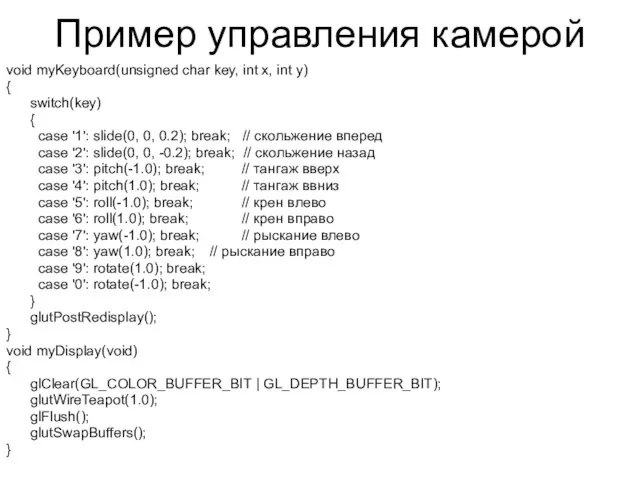 Пример управления камерой void myKeyboard(unsigned char key, int x, int y)