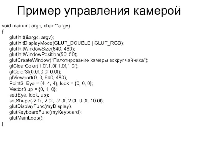 Пример управления камерой void main(int argc, char **argv) { glutInit(&argc, argv);