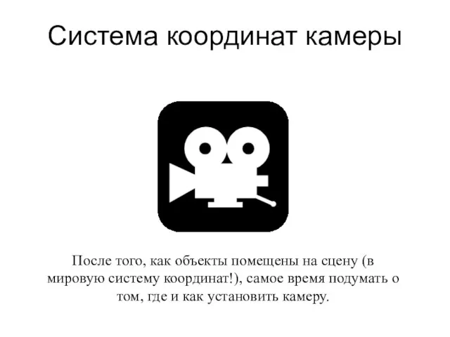 Система координат камеры После того, как объекты помещены на сцену (в