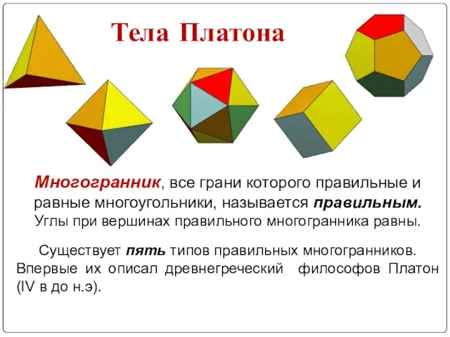 Многогранник, все грани которого правильные и равные многоугольники, называется правильным. Углы