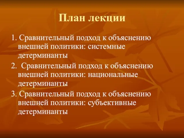 План лекции 1. Сравнительный подход к объяснению внешней политики: системные детерминанты