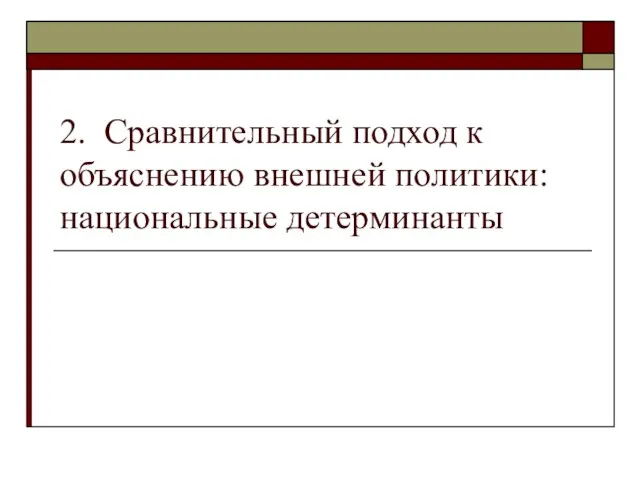 2. Сравнительный подход к объяснению внешней политики: национальные детерминанты