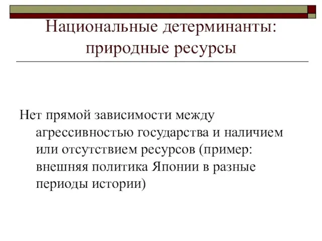 Национальные детерминанты: природные ресурсы Нет прямой зависимости между агрессивностью государства и