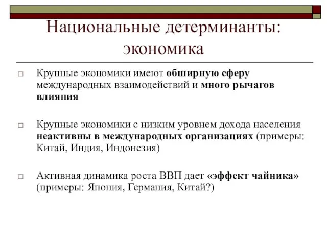 Национальные детерминанты: экономика Крупные экономики имеют обширную сферу международных взаимодействий и