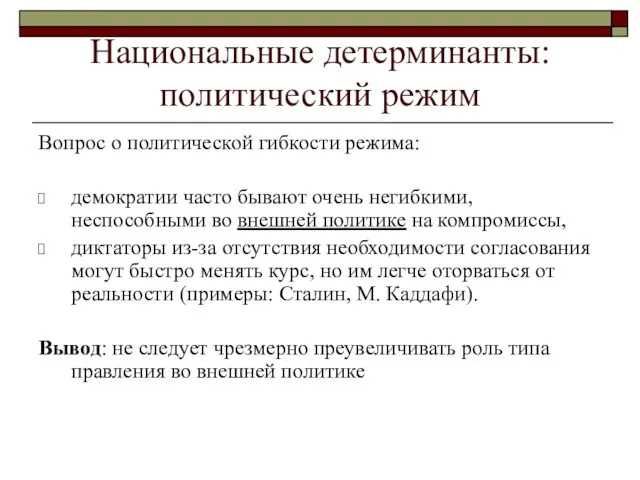 Национальные детерминанты: политический режим Вопрос о политической гибкости режима: демократии часто