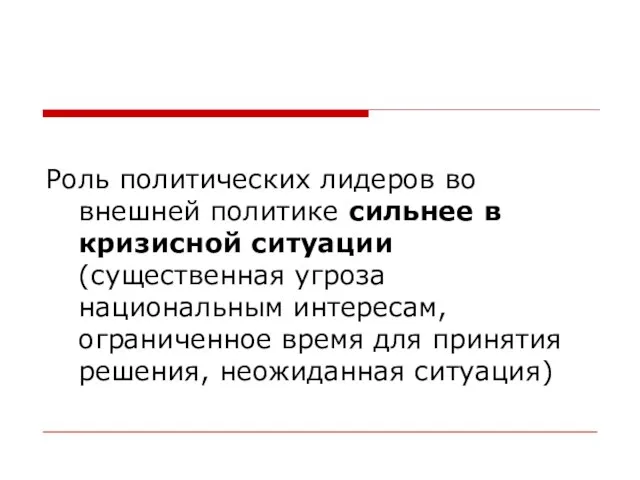 Роль политических лидеров во внешней политике сильнее в кризисной ситуации (существенная