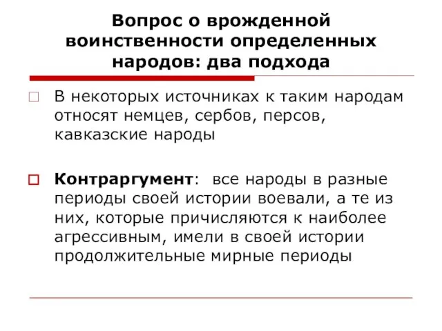 Вопрос о врожденной воинственности определенных народов: два подхода В некоторых источниках