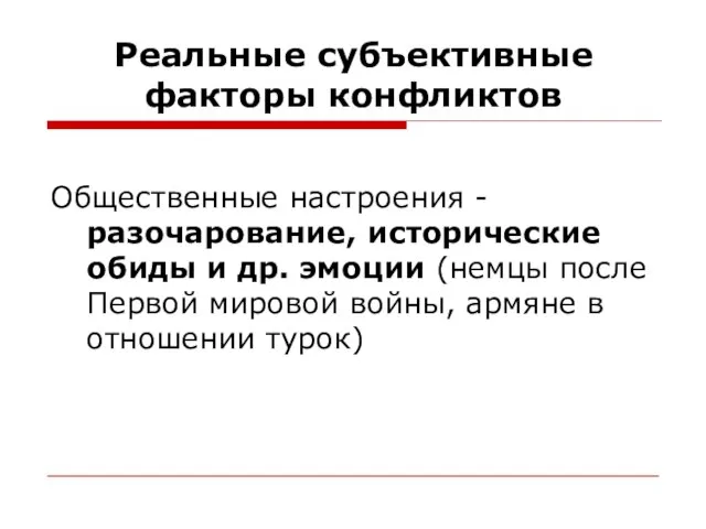 Реальные субъективные факторы конфликтов Общественные настроения - разочарование, исторические обиды и