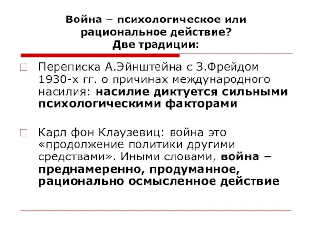 Война – психологическое или рациональное действие? Две традиции: Переписка А.Эйнштейна с