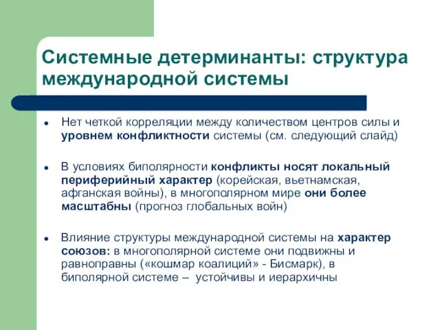 Системные детерминанты: структура международной системы Нет четкой корреляции между количеством центров