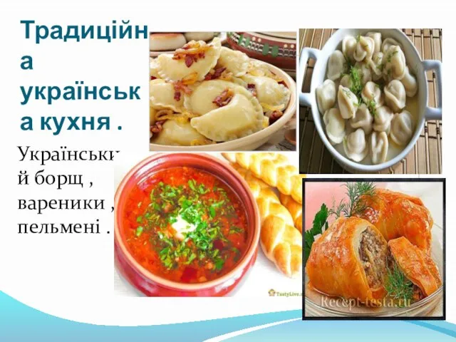 Традиційна українська кухня . Український борщ , вареники , пельмені .