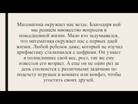 Математика окружает нас везде. Благодаря ней мы решаем множество вопросов в