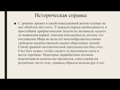 Историческая справка С древних времен в своей повседневной жизни человек не