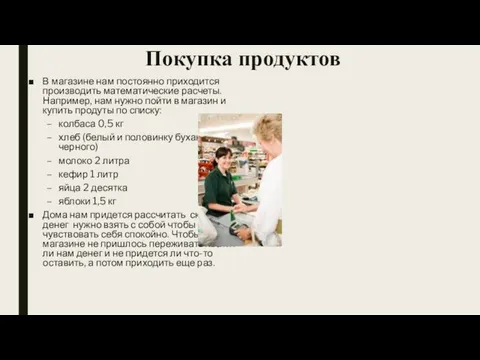 Покупка продуктов В магазине нам постоянно приходится производить математические расчеты. Например,