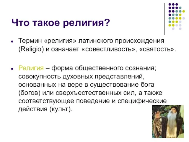 Что такое религия? Термин «религия» латинского происхождения (Religio) и означает «совестливость»,