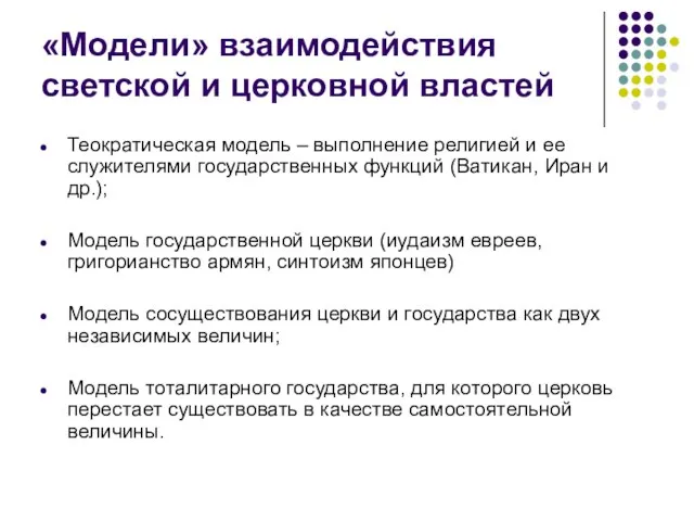 «Модели» взаимодействия светской и церковной властей Теократическая модель – выполнение религией