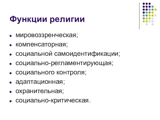 Функции религии мировоззренческая; компенсаторная; социальной самоидентификации; социально-регламентирующая; социального контроля; адаптационная; охранительная; социально-критическая.