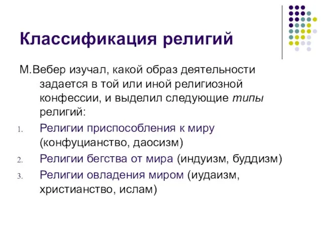 Классификация религий М.Вебер изучал, какой образ деятельности задается в той или