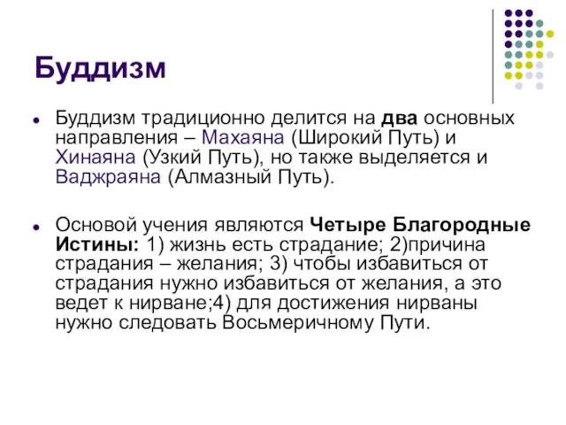 Буддизм Буддизм традиционно делится на два основных направления – Махаяна (Широкий