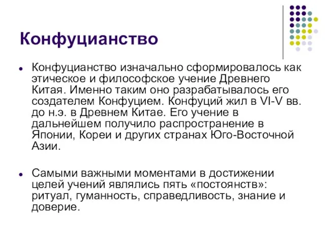 Конфуцианство Конфуцианство изначально сформировалось как этическое и философское учение Древнего Китая.