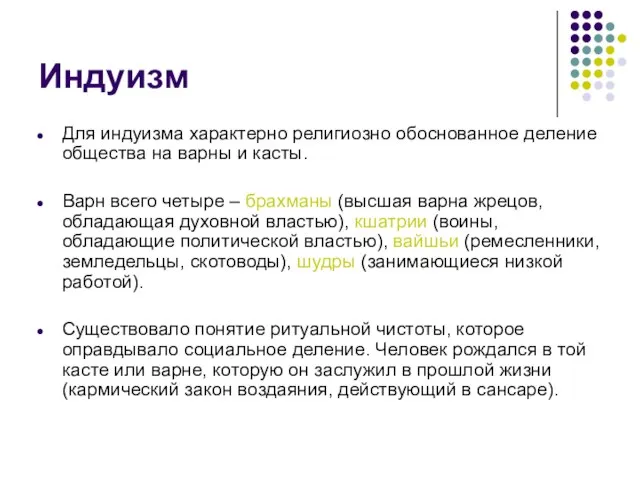 Индуизм Для индуизма характерно религиозно обоснованное деление общества на варны и