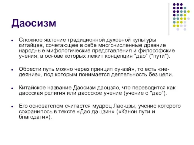 Даосизм Сложное явление традиционной духовной культуры китайцев, сочетающее в себе многочисленные