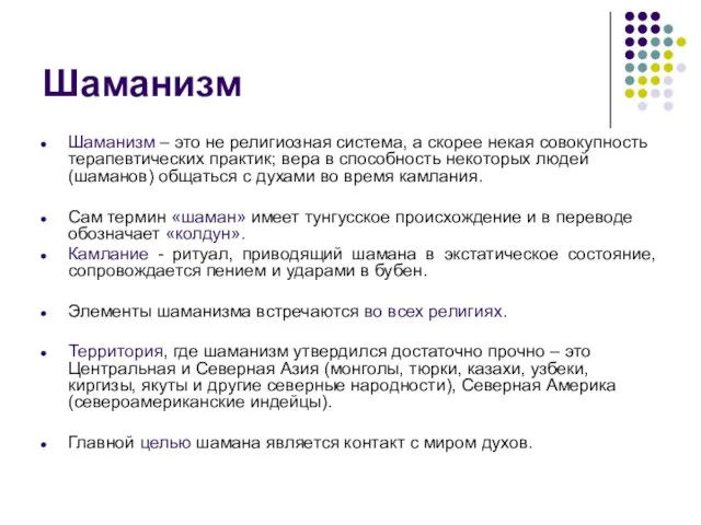 Шаманизм Шаманизм – это не религиозная система, а скорее некая совокупность