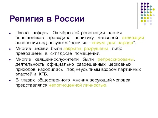 Религия в России После победы Октябрьской революции партия большевиков проводила политику