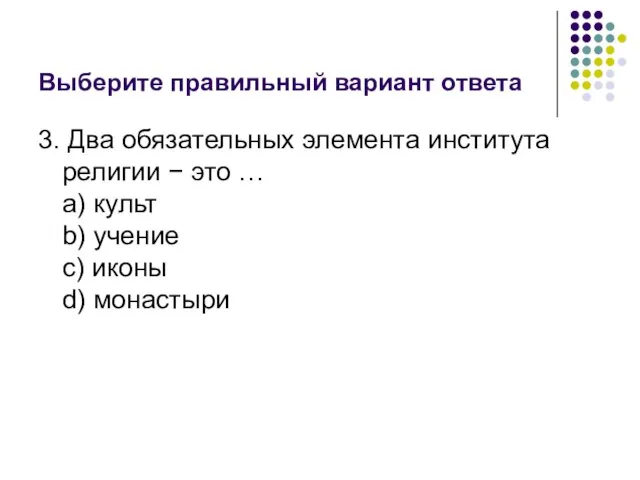 Выберите правильный вариант ответа 3. Два обязательных элемента института религии −