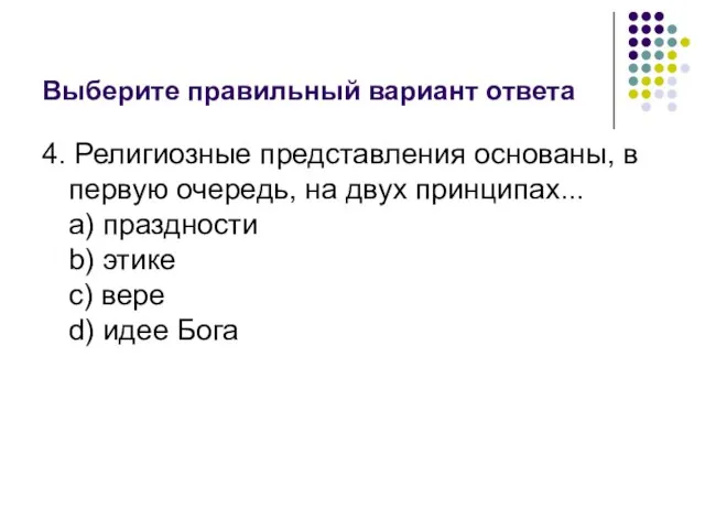 Выберите правильный вариант ответа 4. Религиозные представления основаны, в первую очередь,