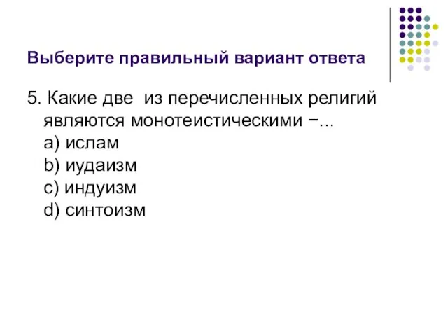 Выберите правильный вариант ответа 5. Какие две из перечисленных религий являются