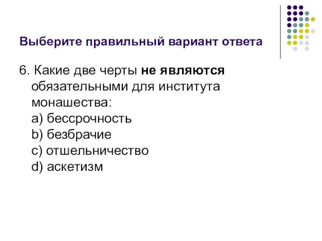 Выберите правильный вариант ответа 6. Какие две черты не являются обязательными